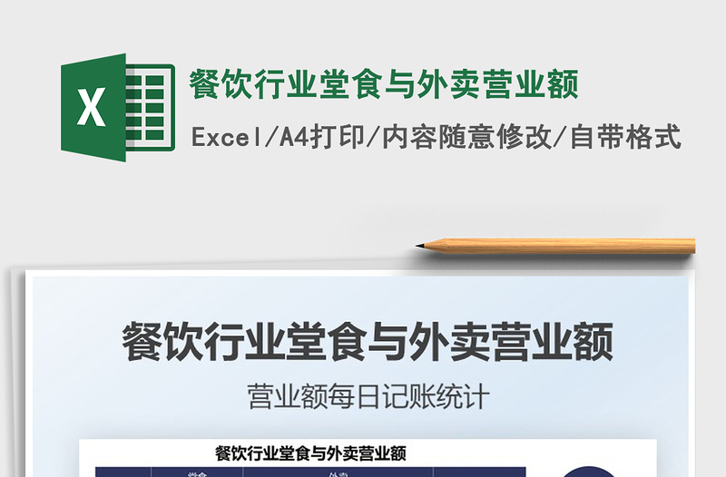 2025餐饮行业堂食与外卖营业额免费下载