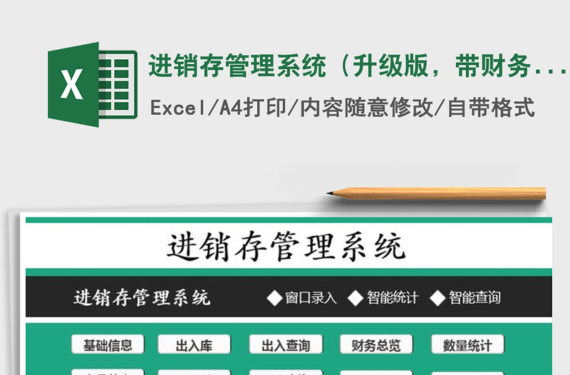 2025年进销存管理系统（升级版，带财务统计，智能查询）免费下载