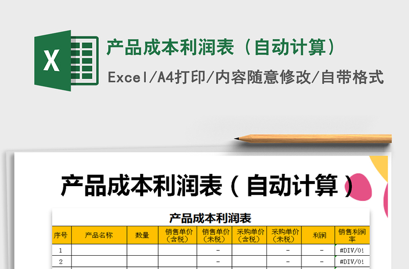 产品成本利润表（自动计算）