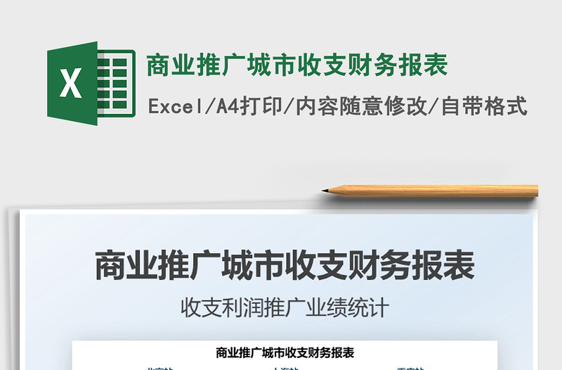 2025商业推广城市收支财务报表免费下载