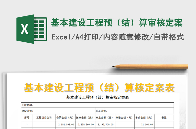 2025年基本建设工程预（结）算审核定案