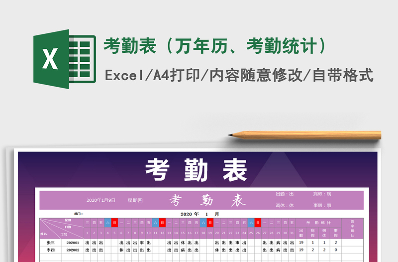 2025年考勤表（万年历、考勤统计）