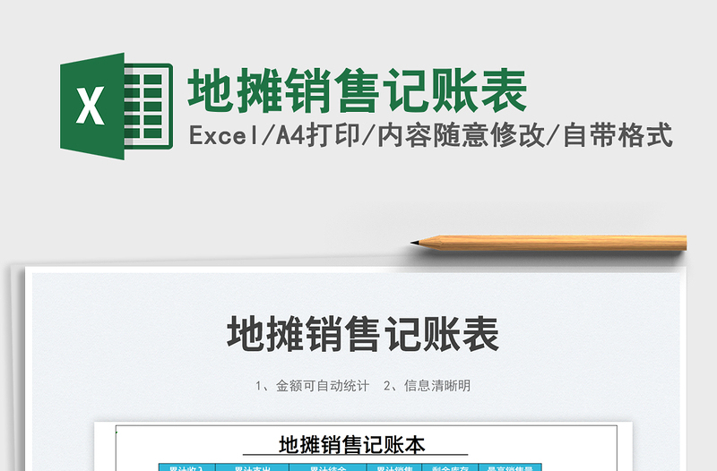 2025地摊销售记账表