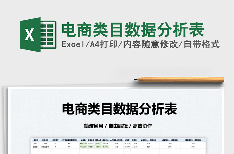2025电商类目数据分析表免费下载