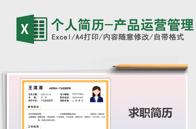 2025年个人简历-产品运营管理