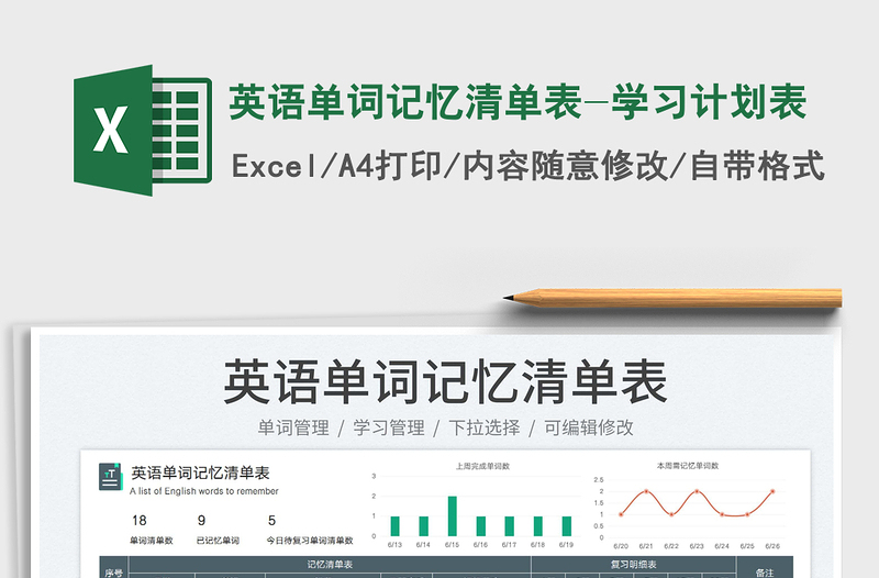 2024英语单词记忆清单表-学习计划表exce表格