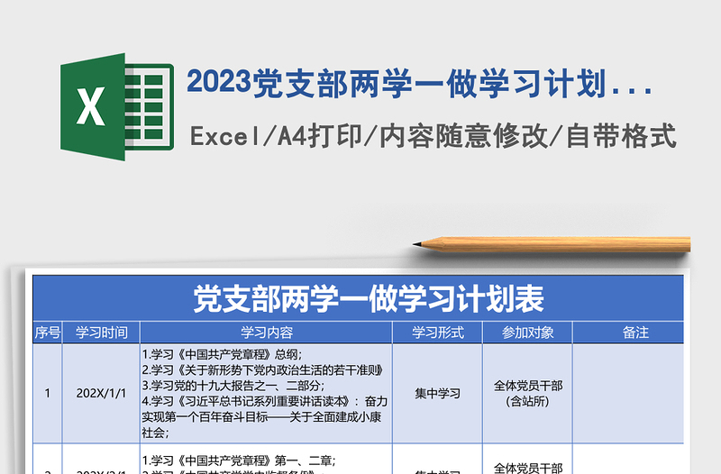 2024党支部两学一做学习计划表模板免费下载