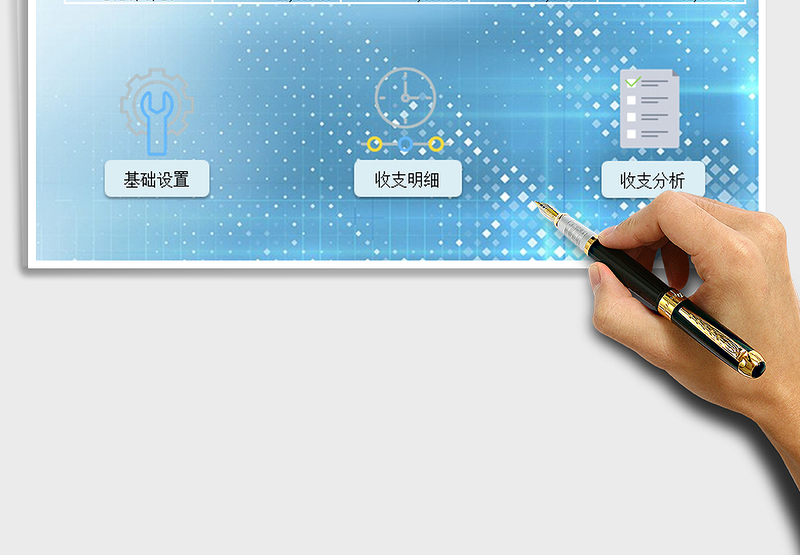 2025年财务收支管理系统基础版