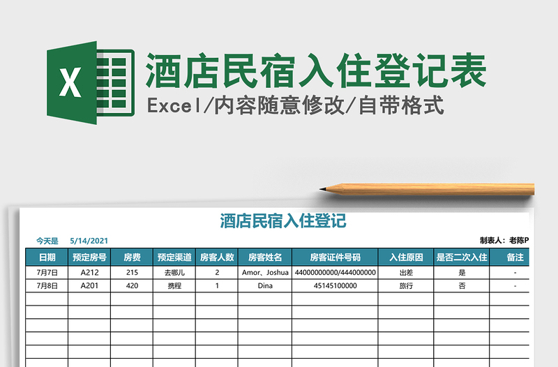 2025年酒店民宿入住登记表