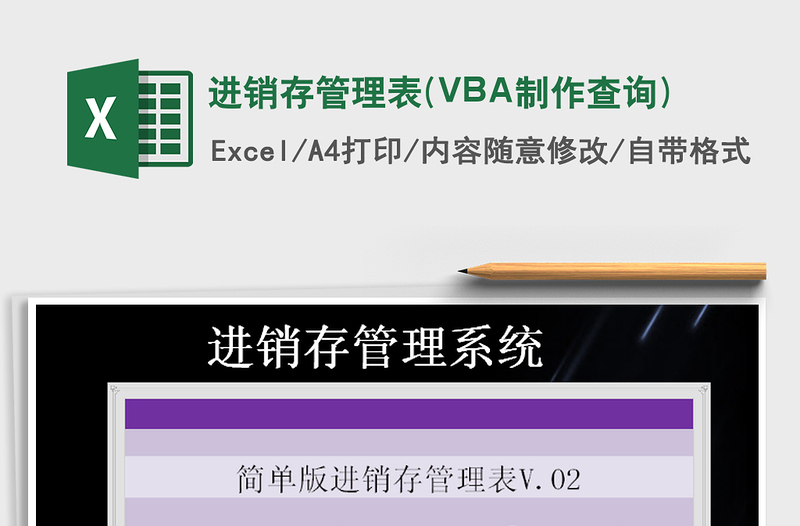 进销存管理表(VBA制作查询)