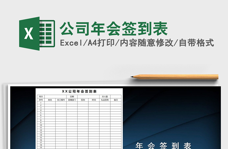 2025年公司年会签到表