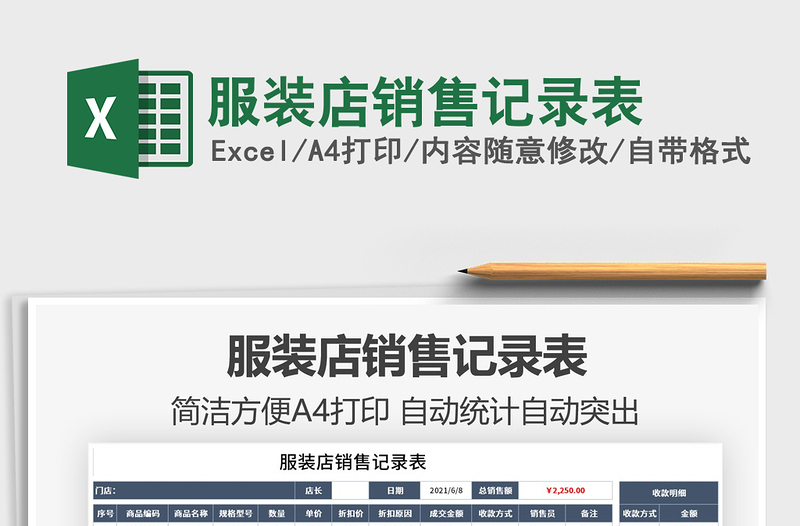 2025服装店销售记录表免费下载