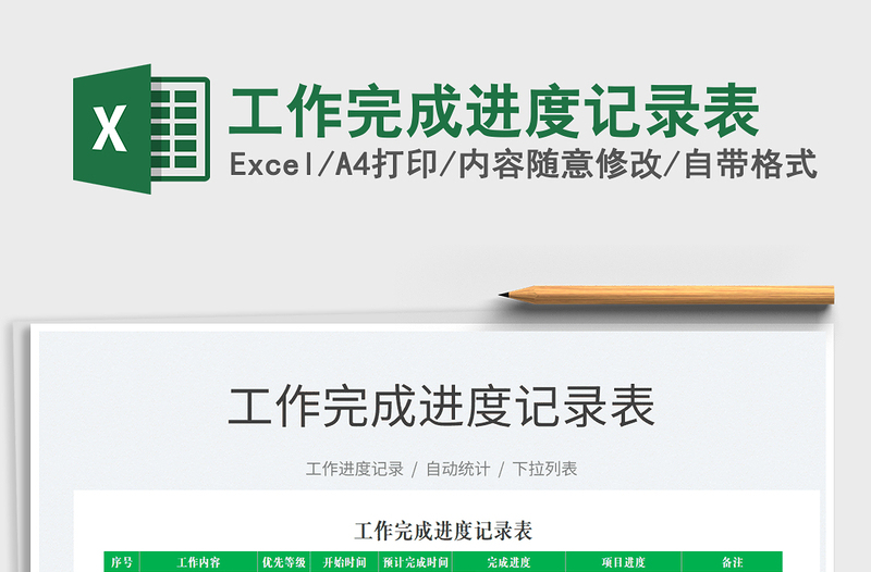 2025工作完成进度记录表免费下载