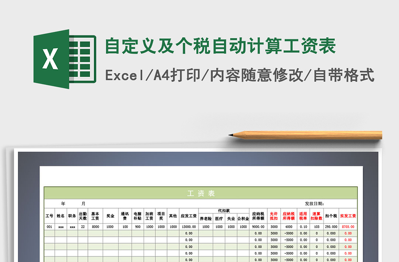 2025年自定义及个税自动计算工资表