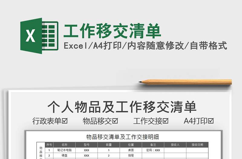 2025工作移交清单免费下载