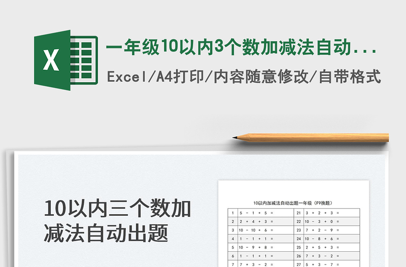 2024一年级10以内3个数加减法自动出题excel表格