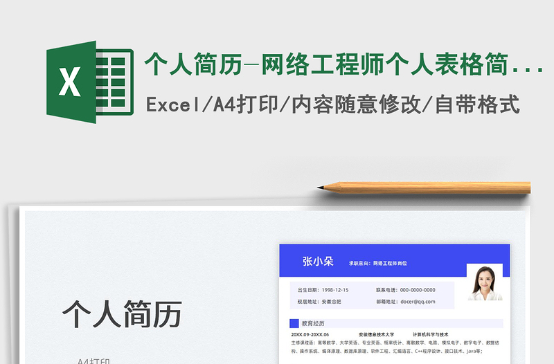 2025个人简历-网络工程师个人表格简历免费下载