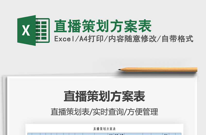 2025直播策划方案表免费下载