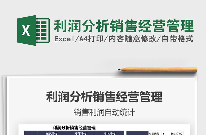 2025利润分析销售经营管理免费下载