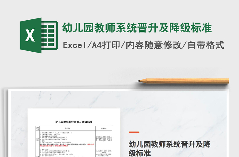 2025幼儿园教师系统晋升及降级标准免费下载