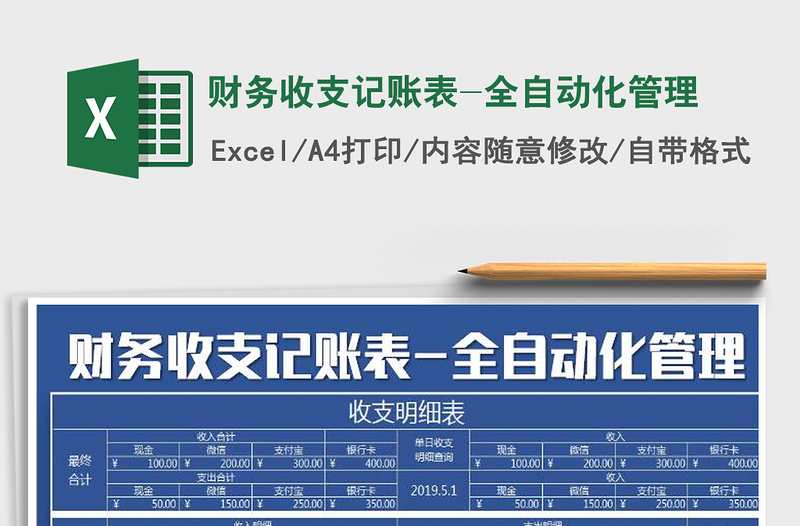 2025年财务收支记账表-全自动化管理