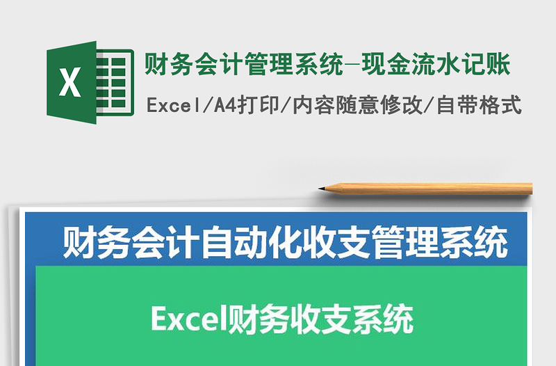 2025年财务会计管理系统-现金流水记账