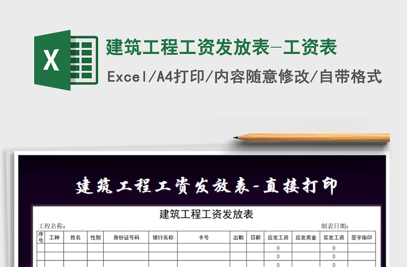 2025年建筑工程工资发放表-工资表