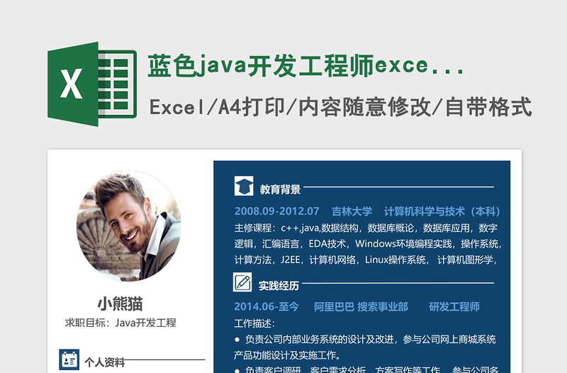 2025蓝色java开发工程师excel简历模板