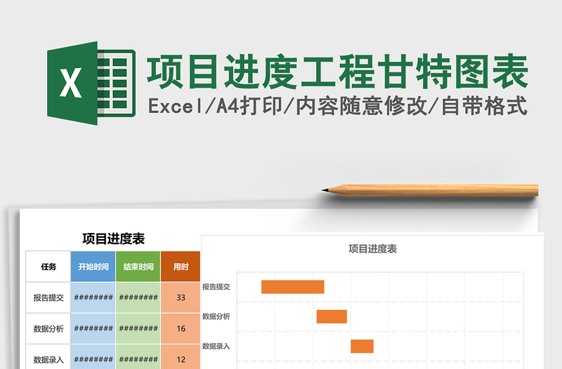 项目进度工程甘特图表excel表格下载