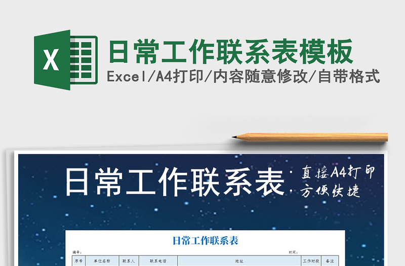日常工作联系表模板