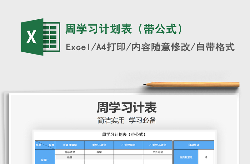 2025年周学习计划表（带公式）