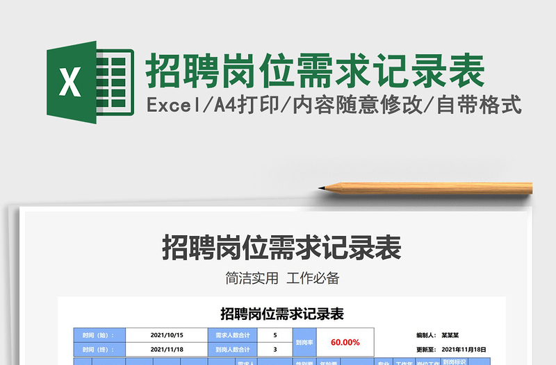 2025招聘岗位需求记录表免费下载