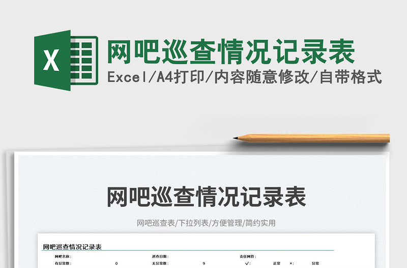2025网吧巡查情况记录表免费下载