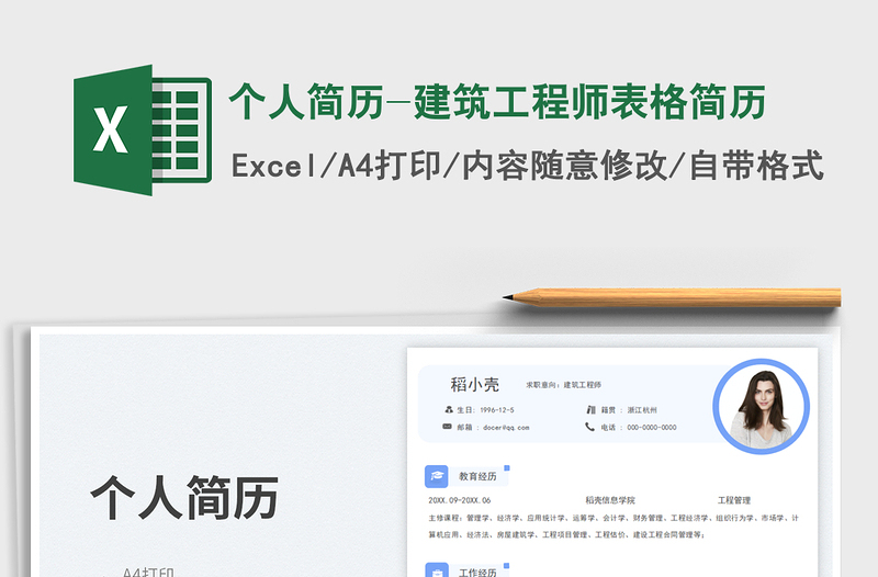 2025个人简历-建筑工程师表格简历免费下载