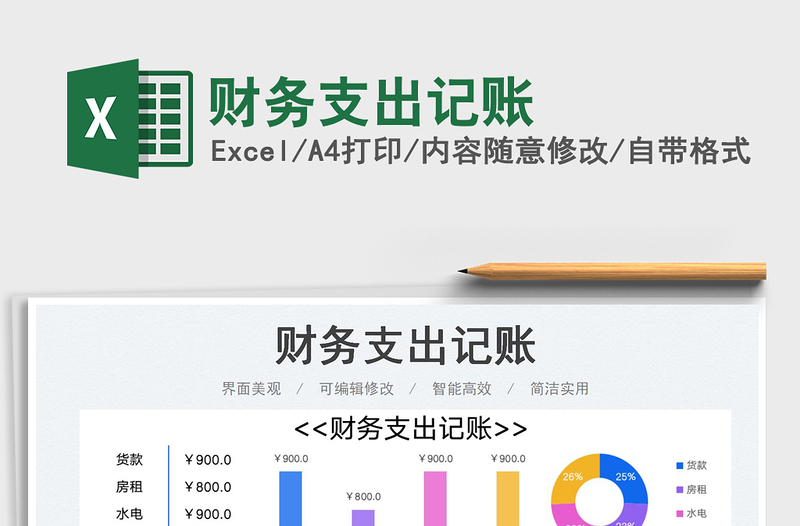 2025财务支出记账免费下载