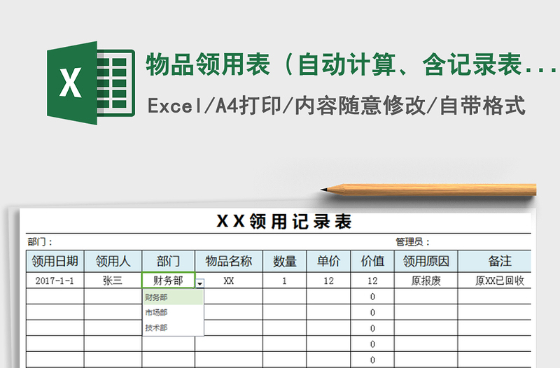 物品领用表（自动计算、含记录表和签字表）