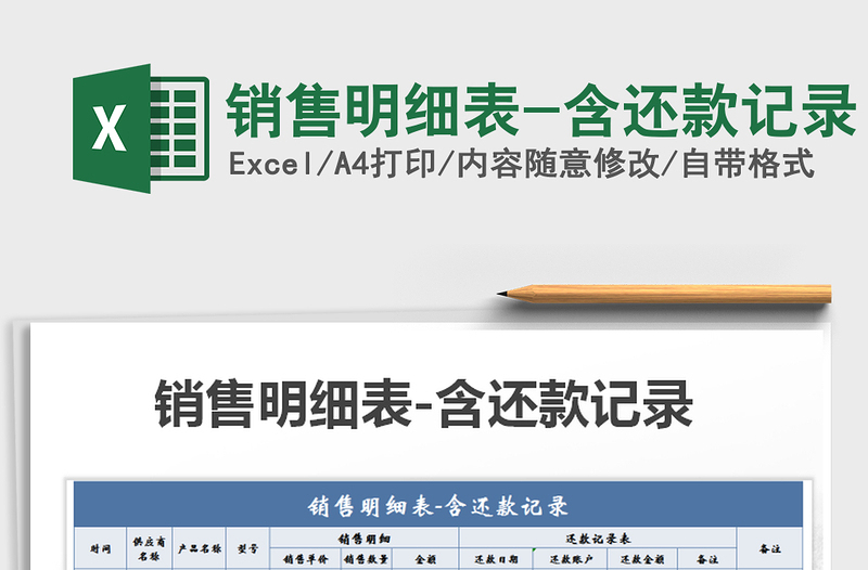 2025年销售明细表-含还款记录