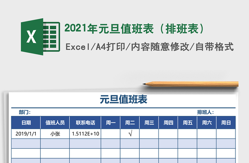 2025年元旦值班表（排班表）