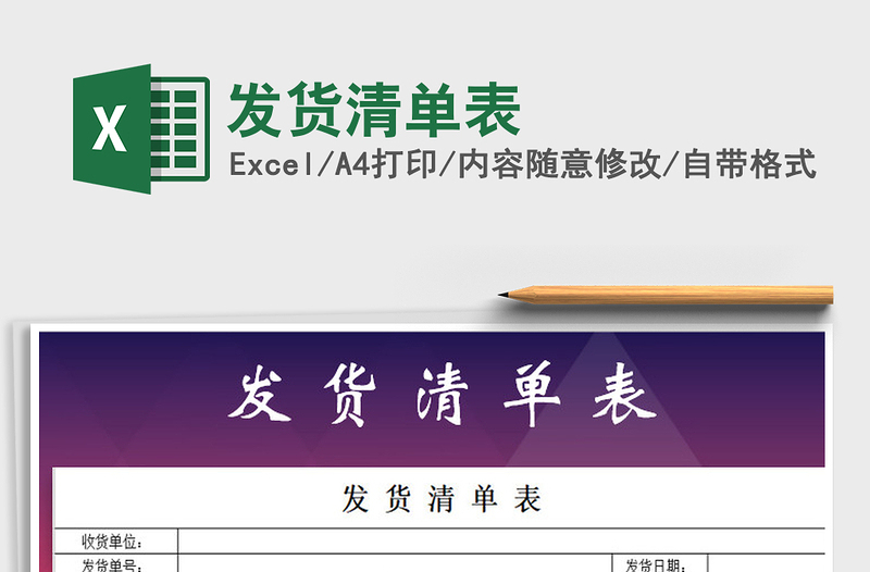 2025年发货清单表