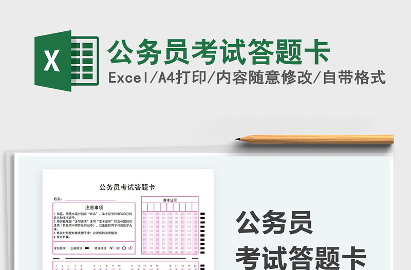 2024公务员考试答题卡exce表格