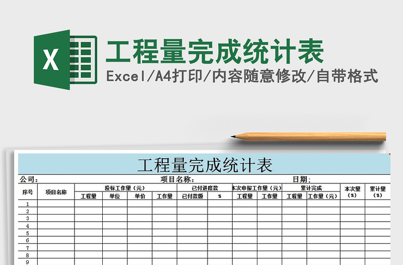 2025年工程量完成统计表