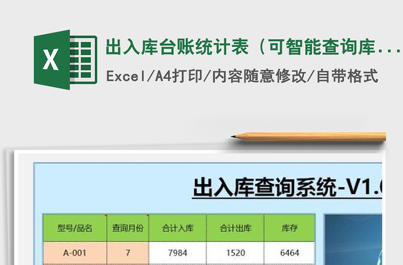 2024年出入库台账统计表（可智能查询库存）免费下载