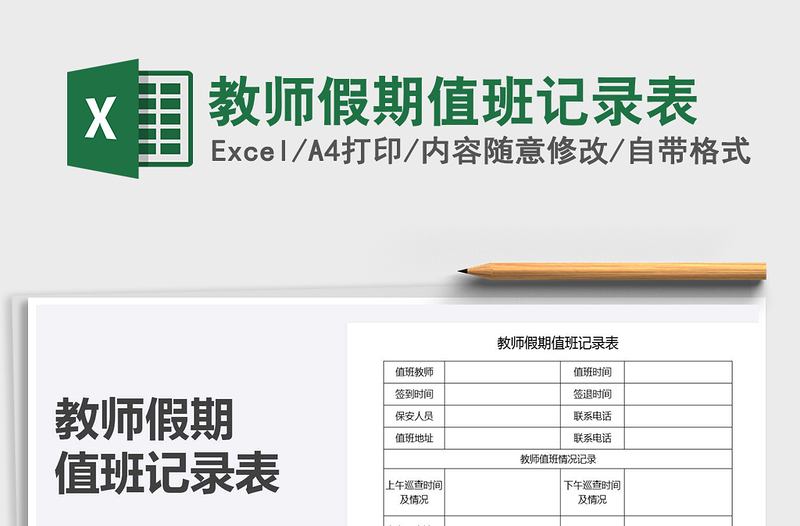 2025年教师假期值班记录表