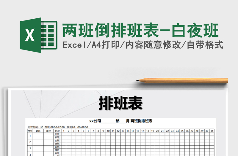 2025年两班倒排班表-白夜班