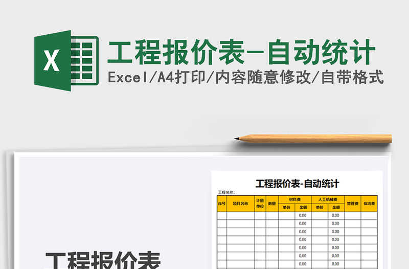 2025年工程报价表-自动统计