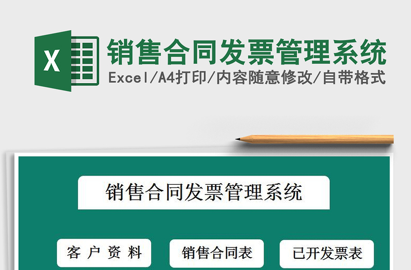 2024年销售合同发票管理系统