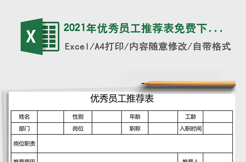 2025年优秀员工推荐表