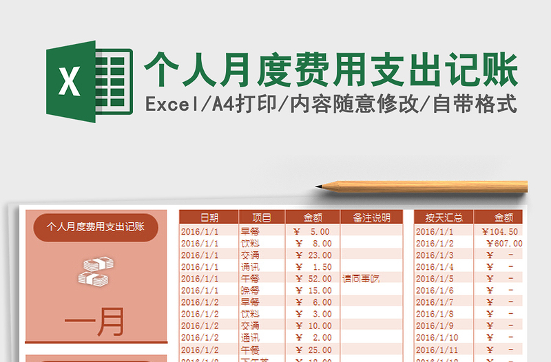 个人月度费用支出记账excel表格