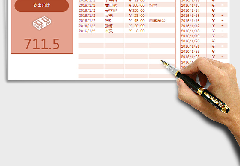 个人月度费用支出记账excel表格