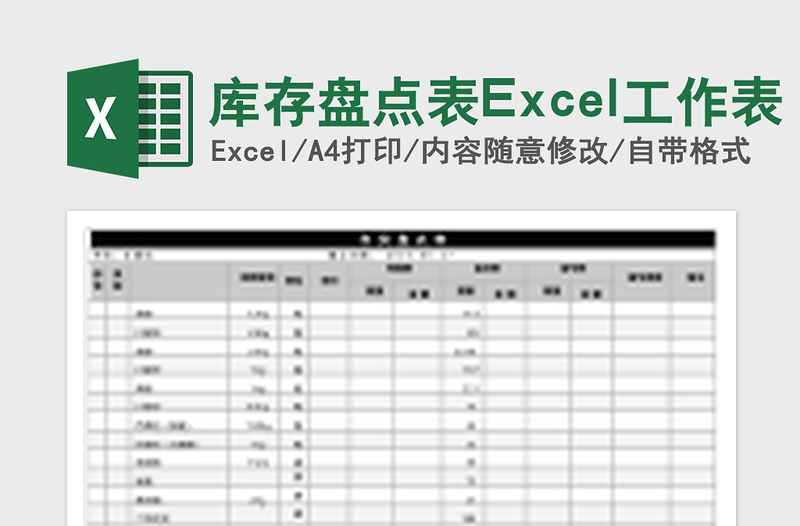 简洁库存盘点表Excel工作表